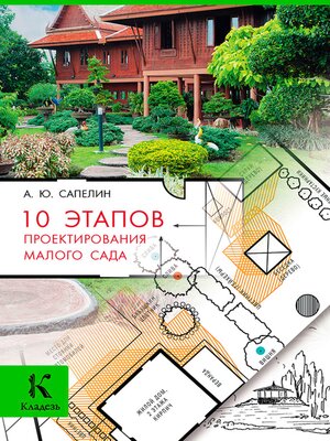 cover image of 10 этапов проектирования малого сада